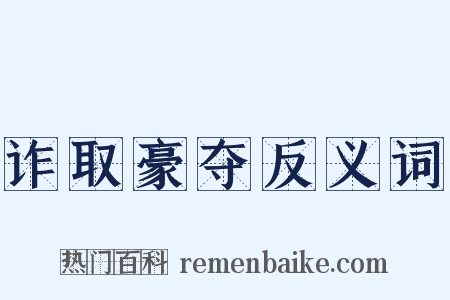 诈取豪夺反义词是什么意思的图片